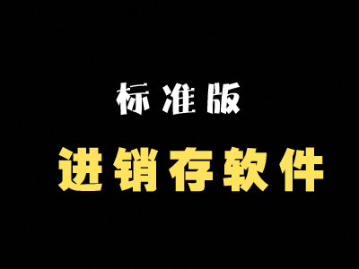 标准版进销存