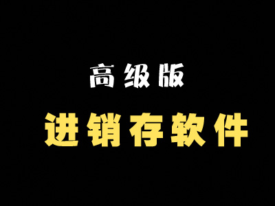 高级版进销存